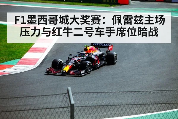 F1墨西哥城大奖赛：佩雷兹主场压力与红牛二号车手席位暗战（kaiyun app）